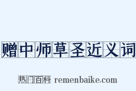 赠中师草圣近义词是什么意思的图片